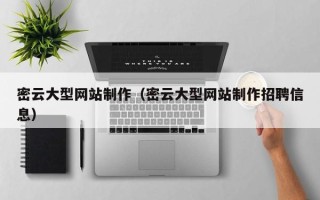 马鞍山密云大型网站制作（密云大型网站制作招聘信息）